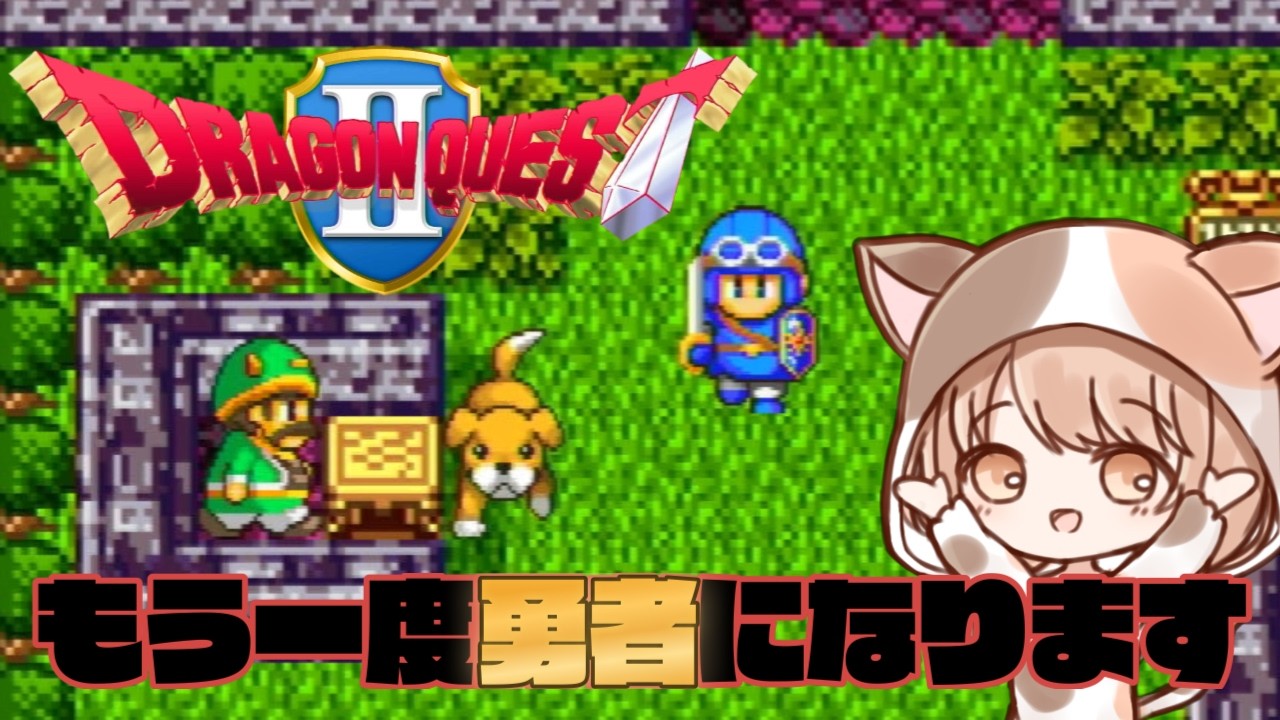 【ドラゴンクエストⅡ】ロトの血を引く勇者にゃんの物語【switch・初見プレイ】