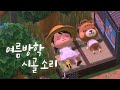 [모동숲 ASMR] 여름방학, 할머니댁 시골 마을 자연 소리 🍃 | ACNH | あつ森 | 동물의숲