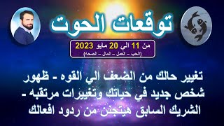 توقعات برج الحوت من 11 الي 20 مايو  2023 - الحب - العمل - المال - الصحه