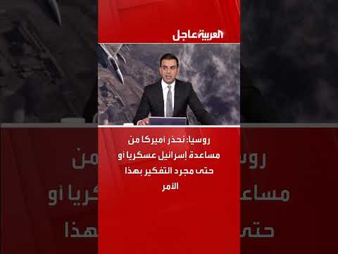 روسيا تحذر أمريكا من دعم إسرائيل عسكرياً