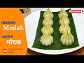 Ukadiche Modak Recipe | उकाडिच मोदक रेसिपी | Modak Recipe | Ganesh Chaturthi #recipe #modak #video 