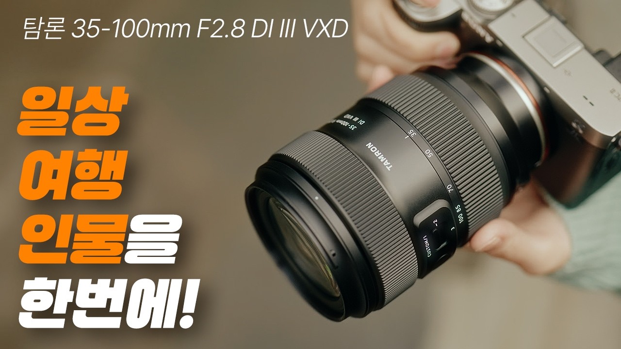 커플 취미 사진가의 탐론 35-100mm F2.8 Di III VXD 렌즈 사용기 리뷰 #탐론 #썬포토 #35-100mm