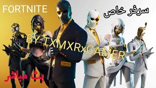 بث فورتنايت ايتم شوب اليوم ولعب مع المتابعين سيرفر خاص وفعاليات ودردشة مع المتابعين حياكم :)