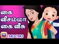 Kaiveesamma Kaiveesu (கை வீசம்மா கை வீசு) - ChuChu TV தமிழ் Tamil Rhymes For Children