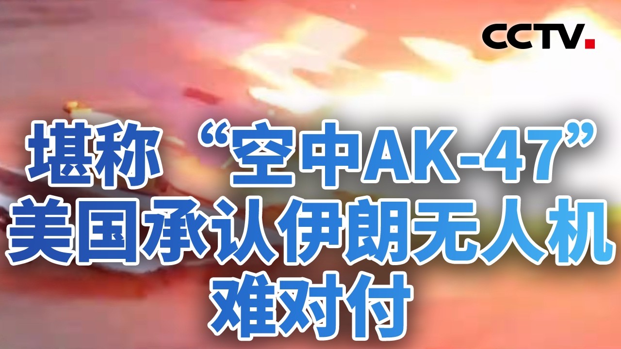 堪称“空中AK-47”，美国承认伊朗无人机难对付；“星链”渗透+AI赋能，对伊情报战全面升级 20260306 | CCTV中文《今日亚洲》