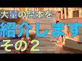 松尾さんが動画をサボってた間に購入した腐本の数々その２