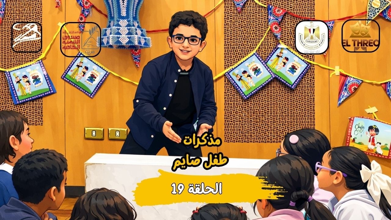 مذكرات طفل صايم | الشيطان يحكي عن رمضان لأول مرة 😂🔥 | اسماعيل عمرو في الحلقة 19