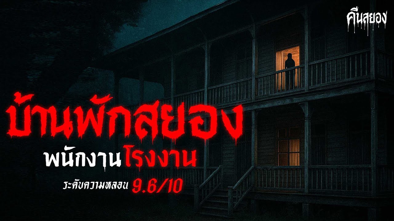 บ้านพักสยอง…เสียงจากพนักงานที่ถูกทอดทิ้ง เรื่องหลอน ( จ.ระยอง) | คืนสยอง