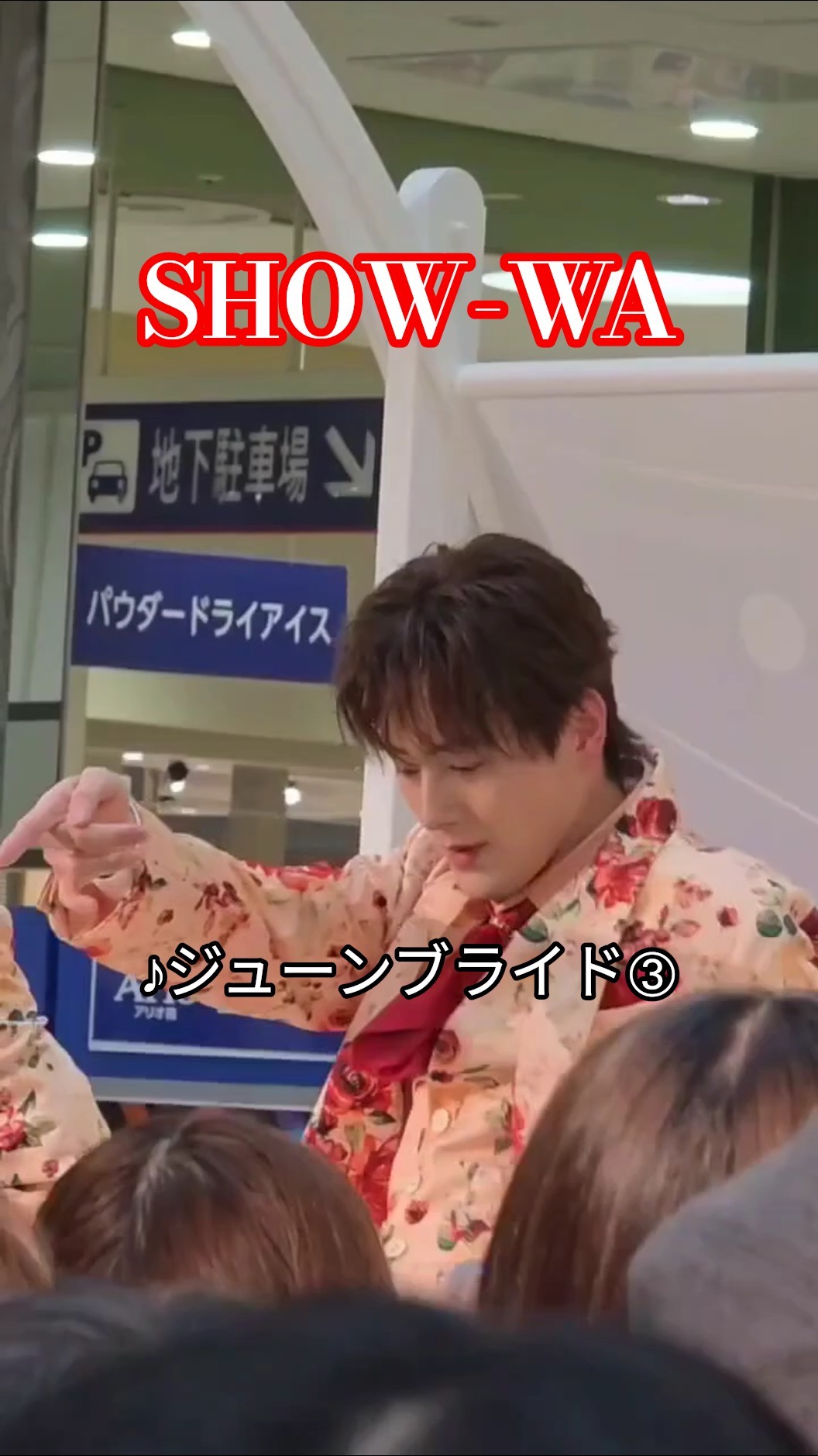 SHOW-WA『♪ジューンブライド』➂ - YouTube