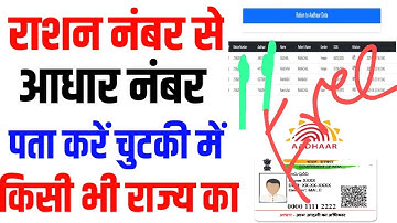 Ration No se Aadhar Number Kaise Nikale All state || राशन कार्ड नंबर से आधार कार्ड नंबर कैसे निकालें