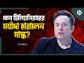 দুই সপ্তাহেই ট্রিলিয়নিয়ার থেকে বিলিয়নিয়ার, কী হলো মাস্কের? | Elon Musk | The Business Standard