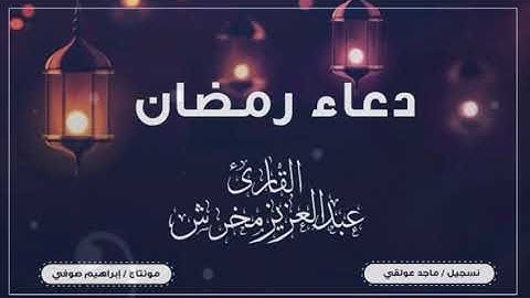 دعاء رمضان - القارئ/ عبدالعزيز مخرش