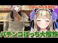 【実写】パチンコぼっち旅in大阪☆ホテルから生配信【雑談】