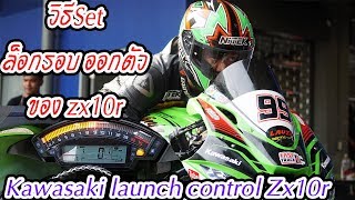Set ล็อกรอบออกตัว ZX10R 2016 kawasaki launch control mode[EP.277]
