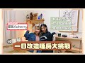 【Kira Vlog】我要做個收納師ep.7 ｜一日改造睡房大挑戰！選美最上鏡小姐的化妝區域竟然￼如此混亂🫣