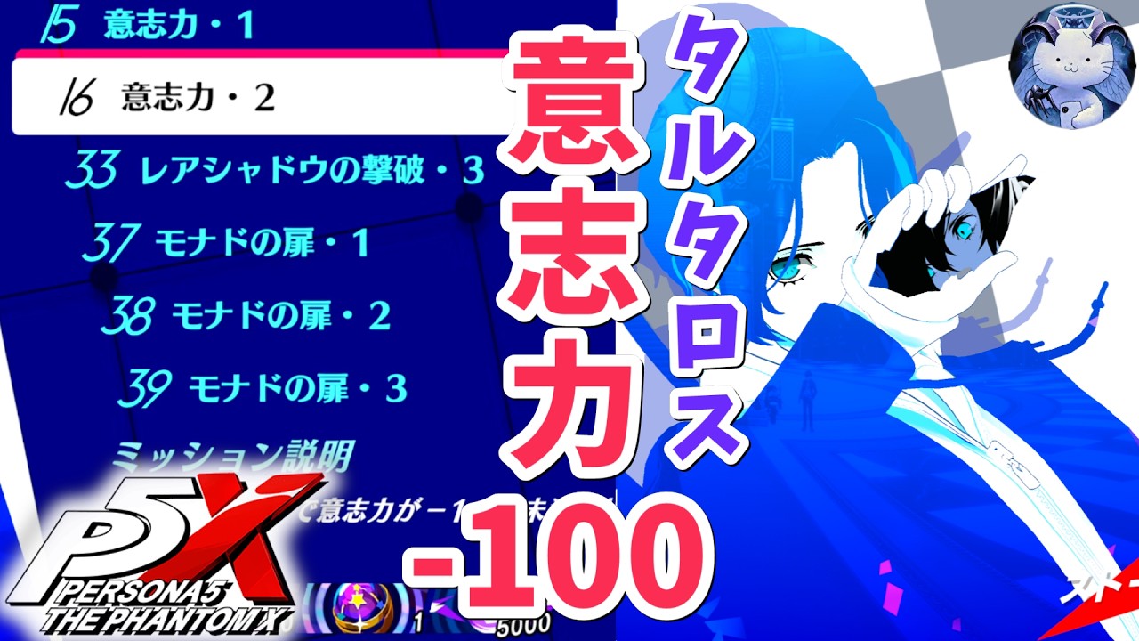 P5X】Willpower under -100? Tartarus High-Difficulty Challenge in