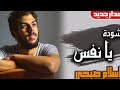 إسلام صبحي حصريا أنشودة يا نفس إن لم تظفري لا تجزعي