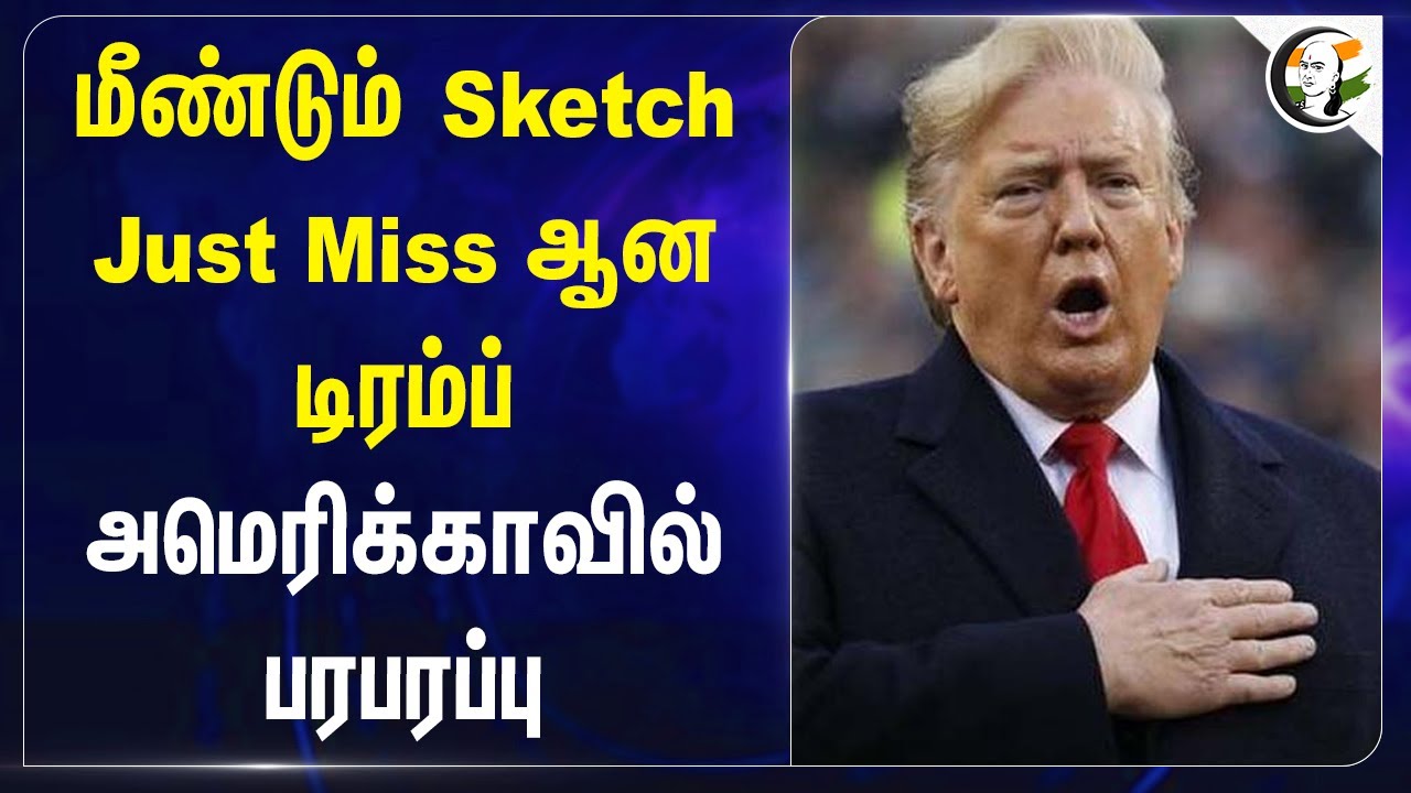 மீண்டும் Sketch.. Just Miss ஆன டிரம்ப்.. Americaவில்  பரபரப்பு | Donald trump
