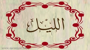 المصحف المعلم للأطفال  - سورة الليل - الشيخ محمود الحصري