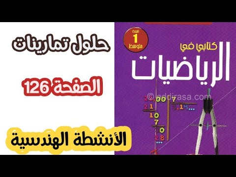 حلول تمرينات الصفحة 126 11 إلى 18 من الكتاب المدرسي في الرياضيات للسنة الأولى متوسط 
