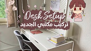 Desk Setup|  تركيب  مكتبي الجديد للجامعة من ايكيا ✨