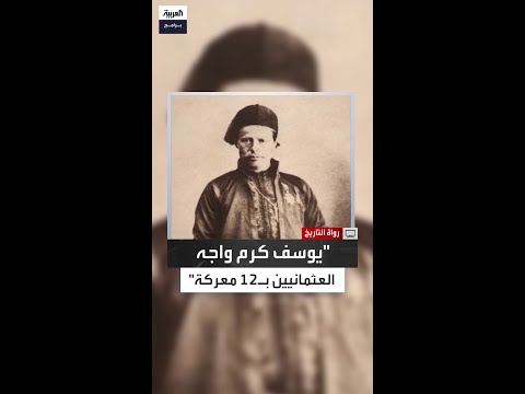 عماد مراد يوسف بك كرم خاض 12 معركة ضد العثمانيين والمتصرفية ون في من لبنان عام 1867
