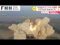 宇宙船打ち上げも大爆発 イーロン・マスク氏は「おめでとう」 タテイシ4時推し - FNNプライムオンライン