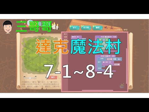 【E-game】達克魔法村 7-1～8-4 三星解答