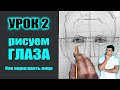 КАК НАРИСОВАТЬ ГЛАЗА. Как нарисовать лицо человека (МАРАФОН). УРОК 2