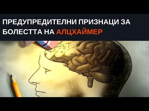 Видео: Разлика между болестта на Алцхаймер и сенилността