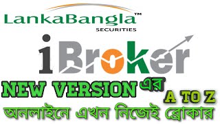 ibroker এর নতুন ভার্সন রিলিজ | এখন অনলাইনে নিজেই ব্রোকার | ibroker A to Z | LankaBangla Securities