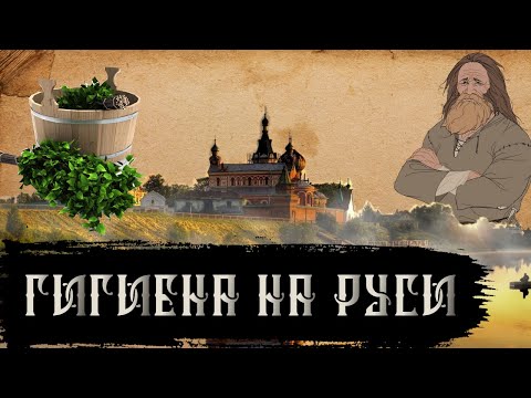 Гигиена Средневековой Руси [История по Чёрному]