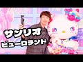 超中丸旅、ついにサンリオピューロランドへ！キティちゃん50周年おめでとうございます！