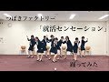 つばきファクトリー「就活センセーション」【就活生が踊ってみた】【南山大学アイドル研究会】