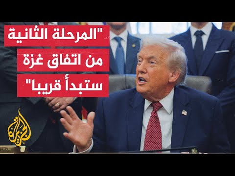 ترمب: التقدم نحو المرحلة الثانية من وقف إطلاق النار في غزة يسير جيدا وسيحدث قريبا