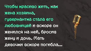 видео: Чтобы красиво жить, как жена хозяина, гувернантка стала его любовницей и вскоре он женился на ней... картинка: Чтобы красиво жить, как жена хозяина, гувернантка стала его любовницей и вскоре он женился на ней...