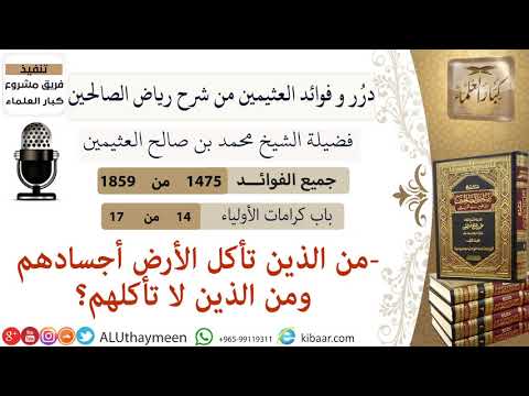 1475 من الذين تاكل الأرض أجسادهم ومن لا تأكلهم فوائد من رياض الصالحين ابن عثيمين