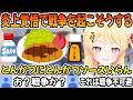 炎上覚悟でとんかつに何をかけるか戦争を起こしてしまう音乃瀬奏「ホロライブ切り抜き」