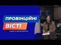 "Провінційні вісті" - новини Тернополя та області за 9 березня