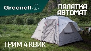 Кемпинговая палатка-автомат ТРИМ 4 КВИК Greenell – ставится за две минуты!