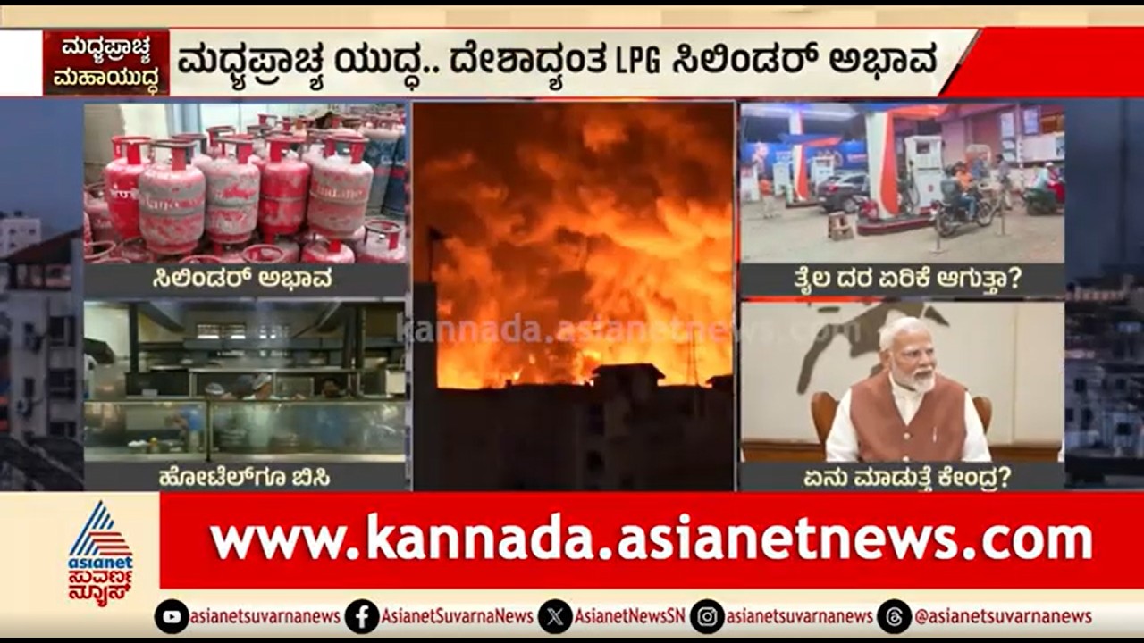 Middle-East Conflict; ದೇಶದ ಪ್ರಮುಖ ನಗರಗಳಲ್ಲಿ ಸಿಲಿಂಡರ್ ಅಭಾವ | LPG Cylinder Crisis In India