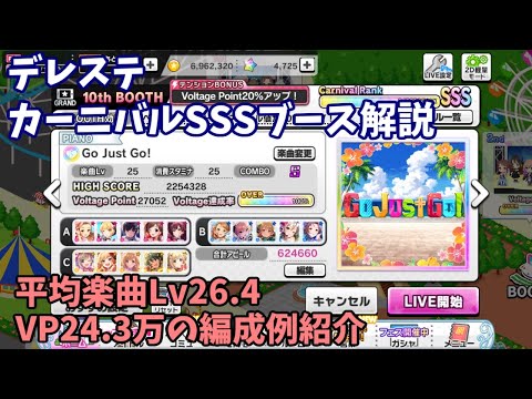 デレステ Live Carnival Sss編成例紹介 Vp24 3万 平均lv26 4 Youtube