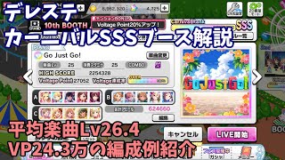デレステ Live Carnival Sss編成例紹介 Vp24 3万 平均lv26 4 Youtube デレステ Live Carnival Sss編成例紹介 Vp24 3万 平均lv26 4 Youtube