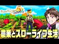 農業も冒険も楽しめる最高のスローライフ生活 『 ルーンファクトリー5 』#1