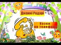 Джанні Родарі. Казки по телефону. Ч. 2. Шоколадна дорога. Аудіоказка. Читає С. Комар