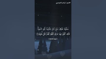 سورة الحاقة من آية 1 إلى آية 8 بصوت الشيخ ياسر الدوسري♥♥