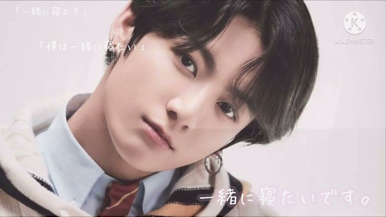 Bts妄想 一緒に寝たいです Youtube