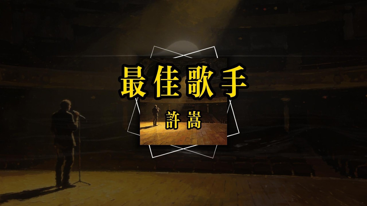 許嵩 - 最佳歌手『你在颱上唱着我的創作，佈局謀篇像本悲情小説，你太擅長表演，表情淡漠反倒有催淚效果』【歌詞版】