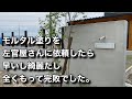 【完敗】左官屋さんのモルタル塗りがきれいすぎた...