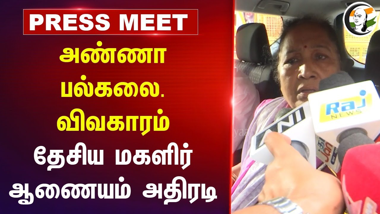 NCW Pressmeet on Anna university issue at Raj bhavan, Chennai | Governor RN Ravi